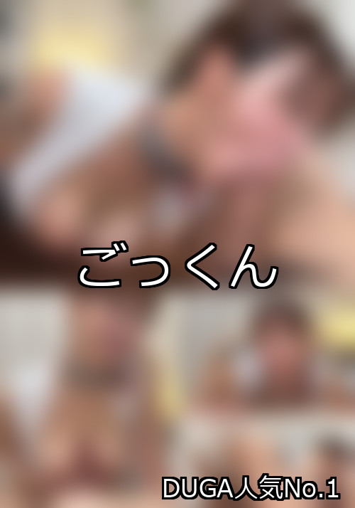 ごっくん ランキング 1位 アイキャッチ