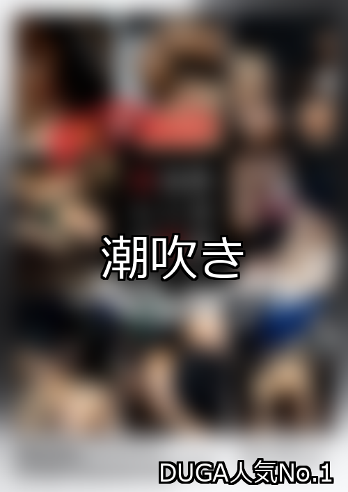 潮吹き ランキング 1位 アイキャッチ