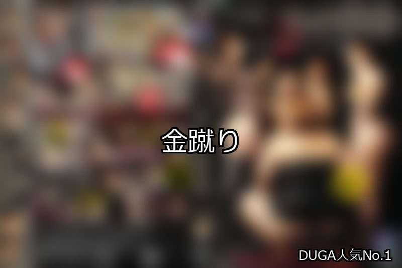 金蹴り ランキング 1位 アイキャッチ