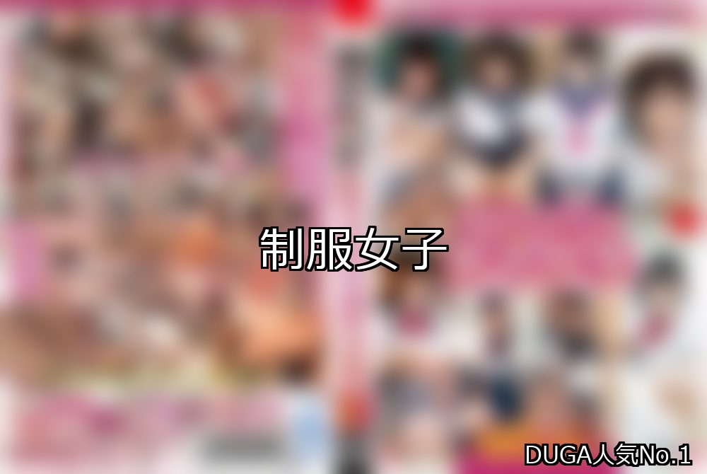 制服女子 ランキング 1位 アイキャッチ