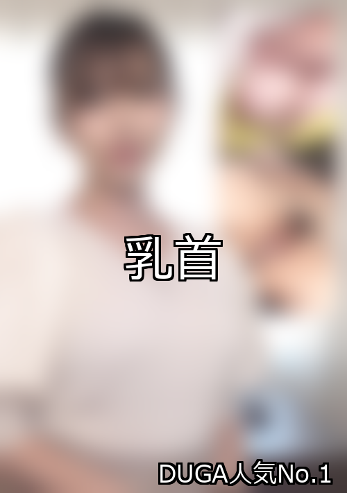 乳首 ランキング 1位 アイキャッチ