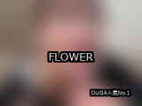 【DUGA】FLOWERのおすすめ人気作品TOP10